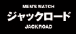 ジャックロード