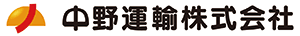 中野運輸株式会社