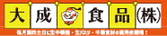 大成食品株式会社