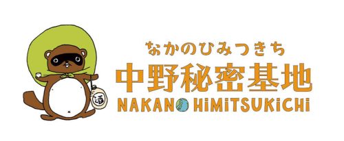 中野秘密基地