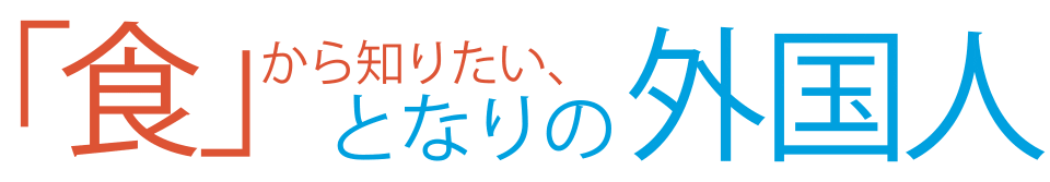 「食」から知りたい、となりの外国人