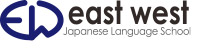 学校法人国際青年交流学園イーストウエスト日本語学校