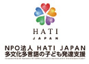 NPO法人 HATI JAPAN 多文化多言語の子ども発達支援