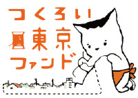 一般社団法人つくろい東京ファンド